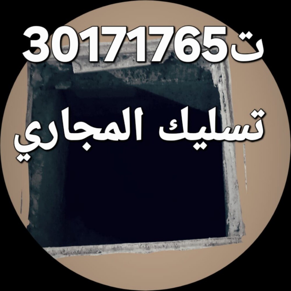 تسليك المجاري وتنظيف البواليع - 1