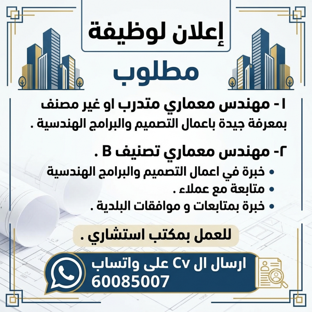 مطلوب مهندسين معماريين - 1