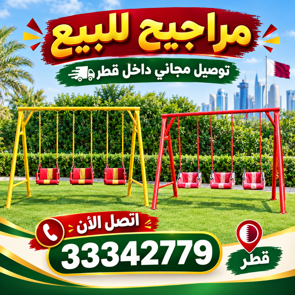 أرجوحة الأطفال - 1