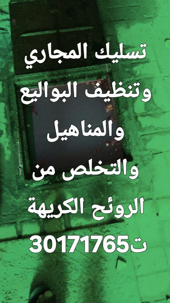 تسليك المجاري وتنظيف المناهيل - 1