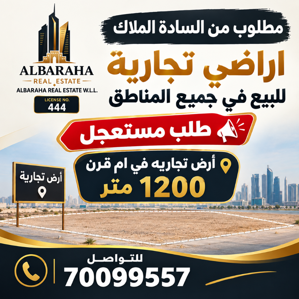 مطلوب اراضي تجارية للبيع - 1
