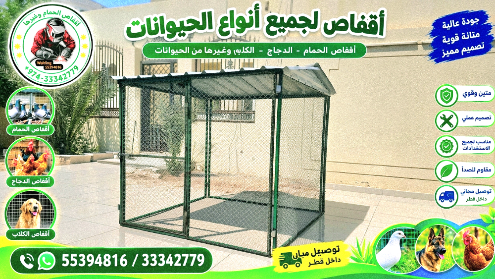 قفص..شبك..حظيرة.حدادة قطر - 2