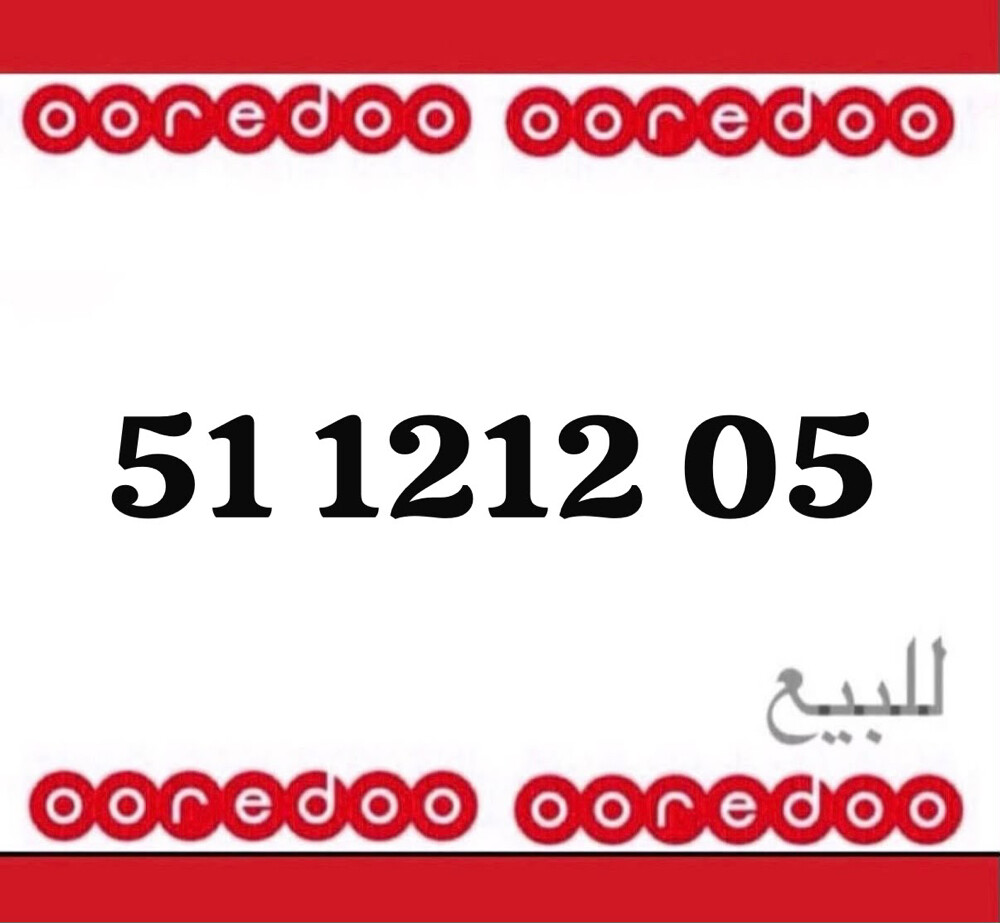 رقم اوريدو جديد 1212 - 1