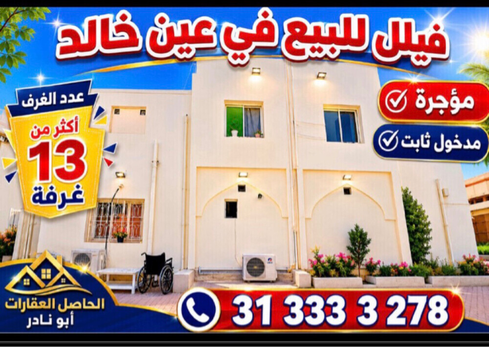 للبيع فيلا مؤجرة في عين خالد - 1