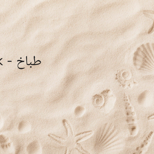 طباخ - 1
