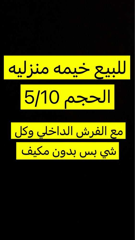 للبيع خيمه منزليه - 1
