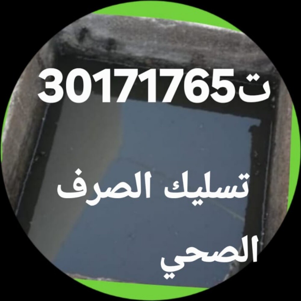 تسليك المجاري وتنظيف البواليع - 1