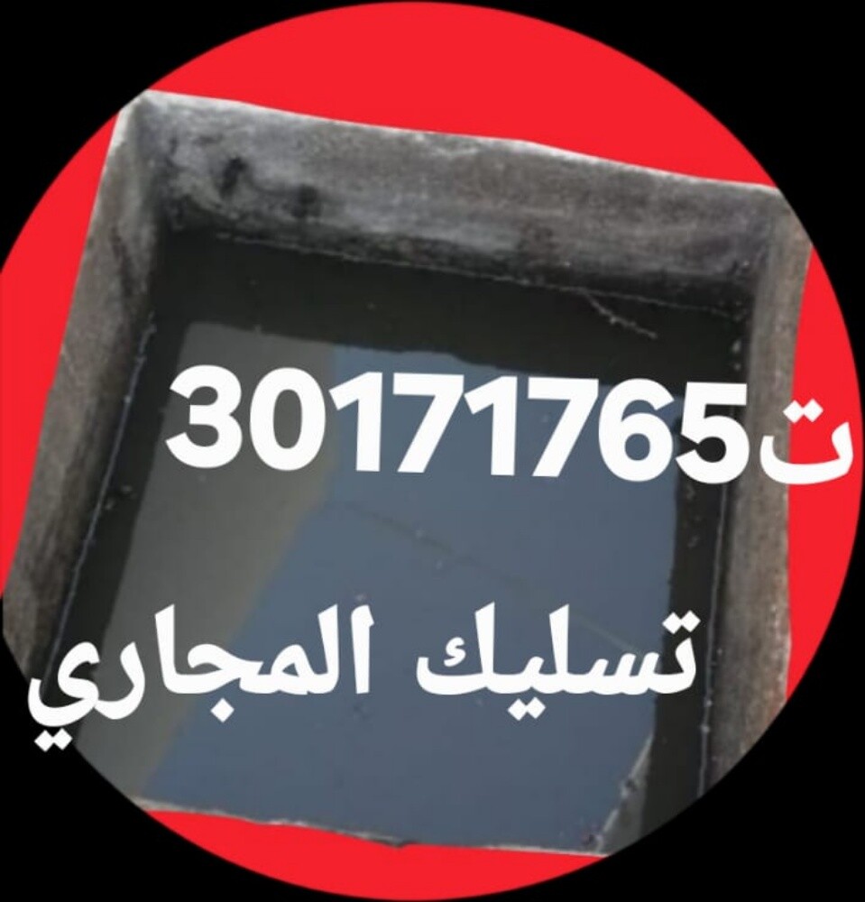 تسليك المجاري تنظيف بواليع مناهيل - 1