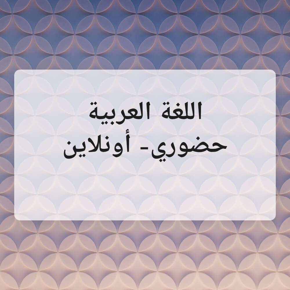 اللغة العربية [تخصص] - 1