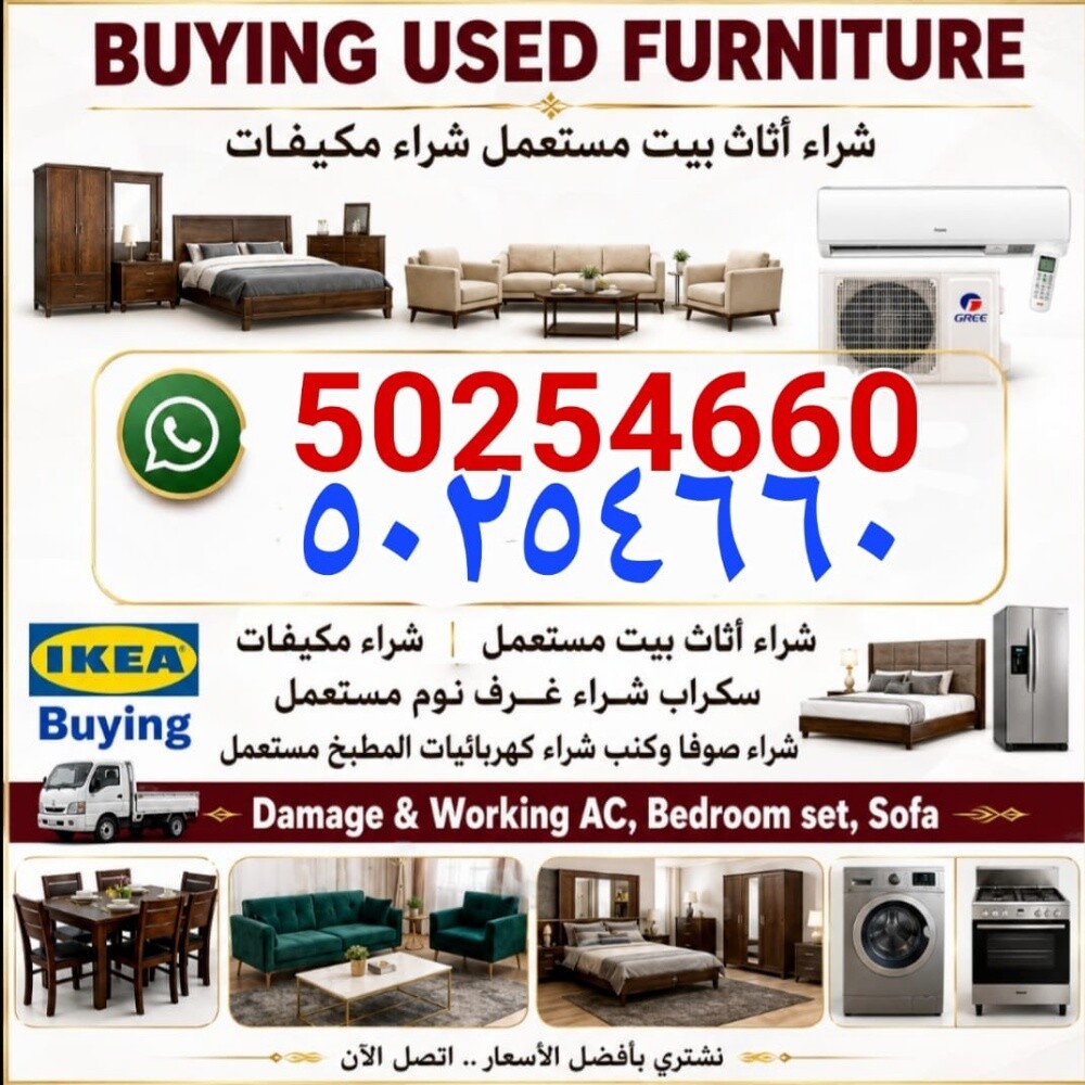 شراء أثاث بيت مستعمل شراء مكيفات - 1