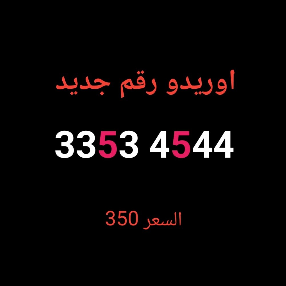 اوريدو رقم جديد - 1