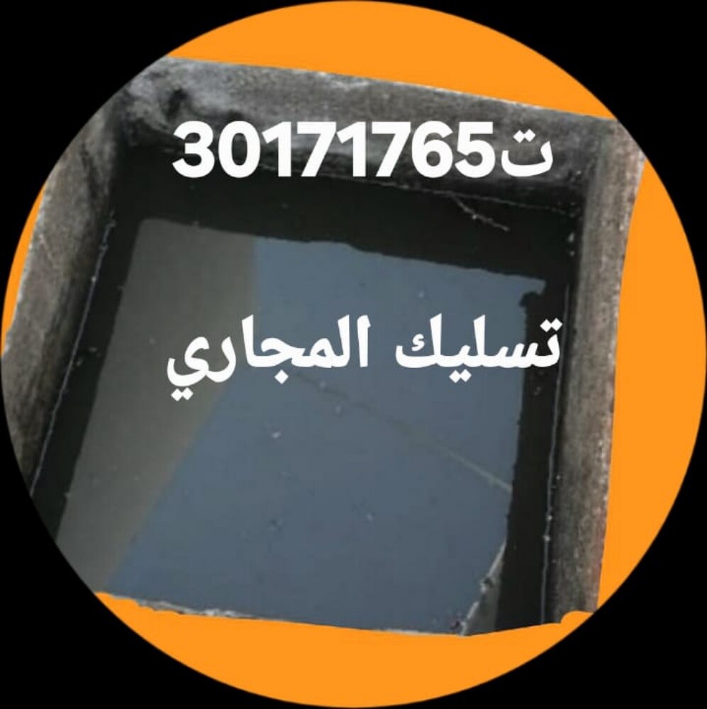 تسليك المجاري وتنظيف البواليع - 1