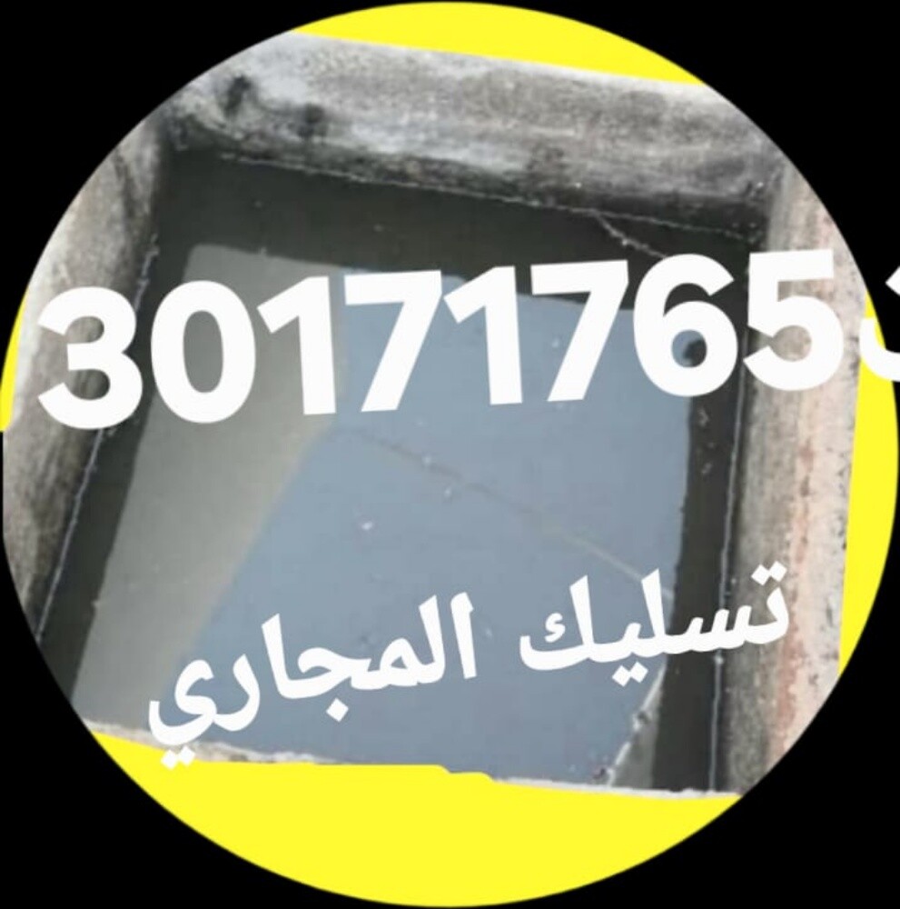 تسليك المجاري وتنظيف المناهيل - 1