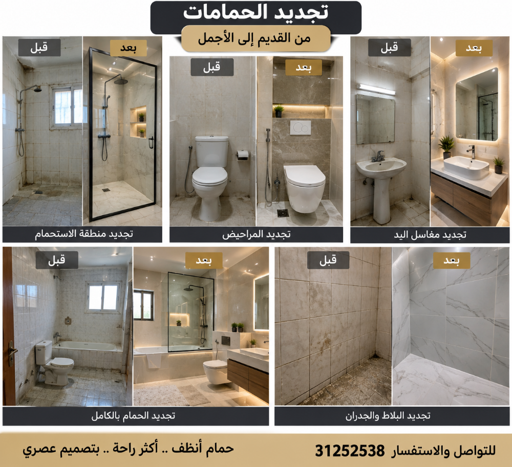 تجديد وترميم الحمامات بالكامل - 2