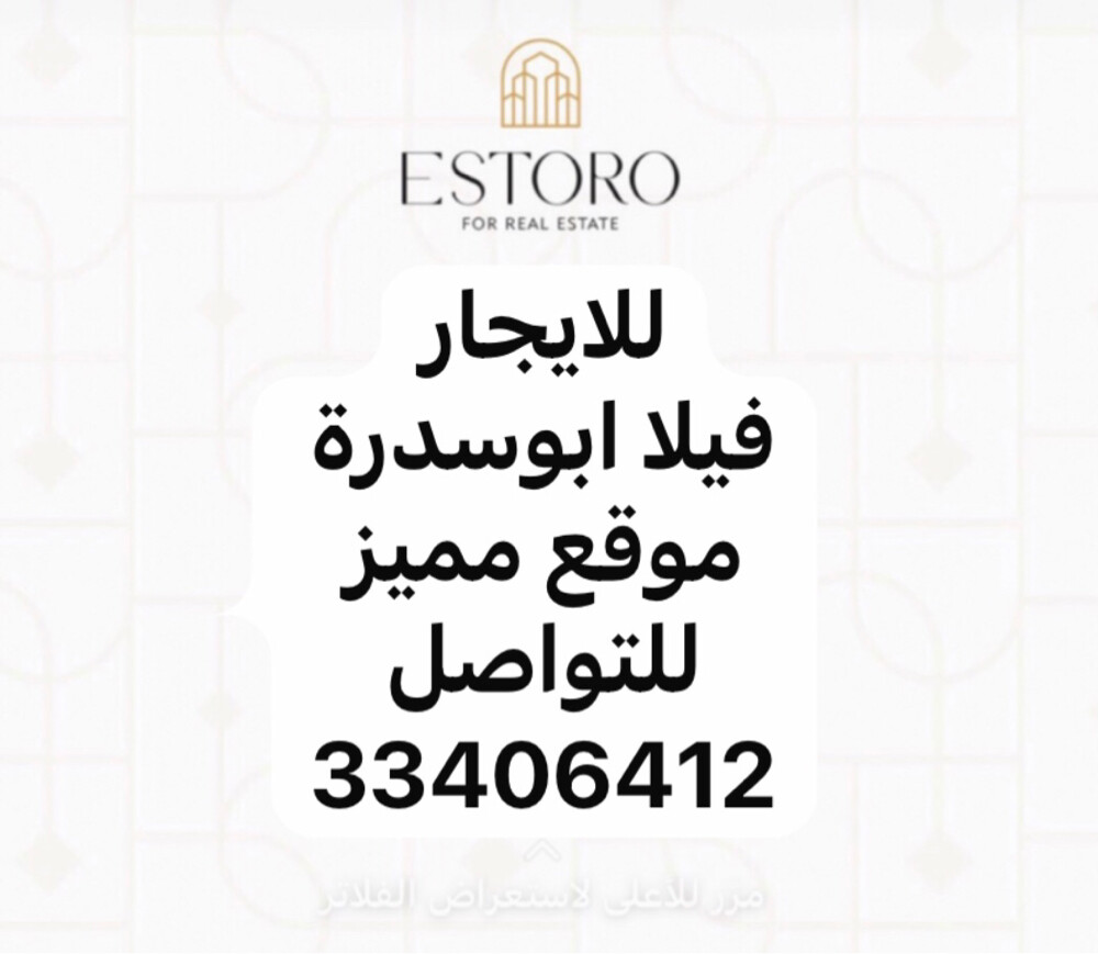 للايجار فيلا ابوسدرة - 1