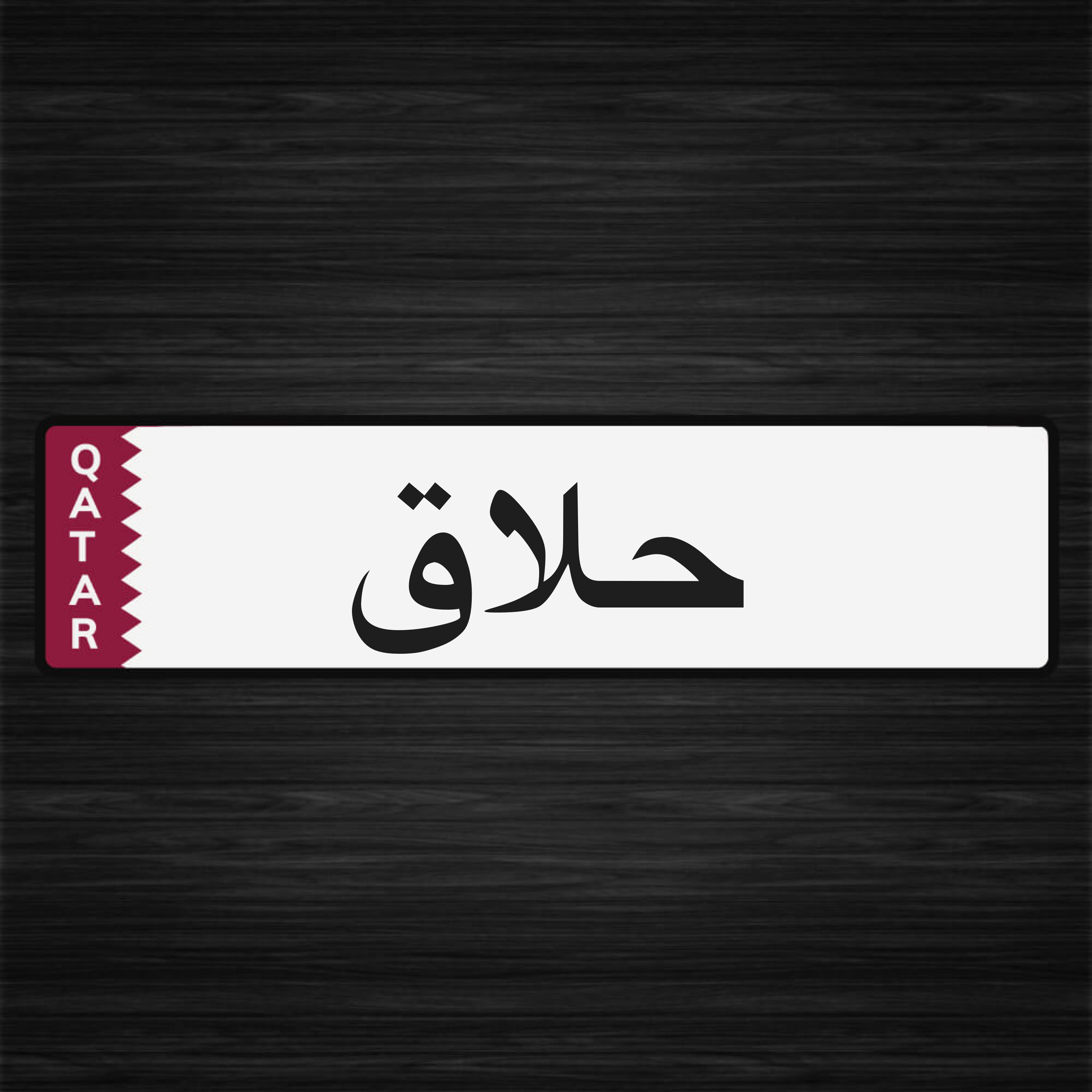 حلاق منزلي متنقل جاهز لخدمتكم - 1
