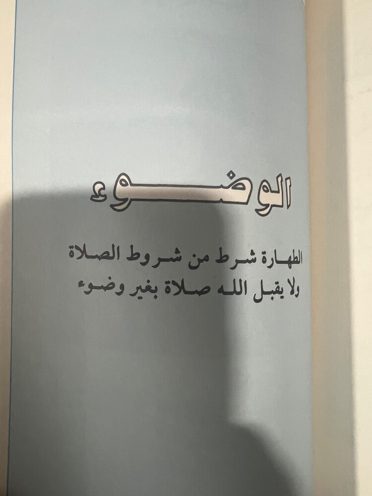كتاب تربية إسلامية للصف الأول  - 8
