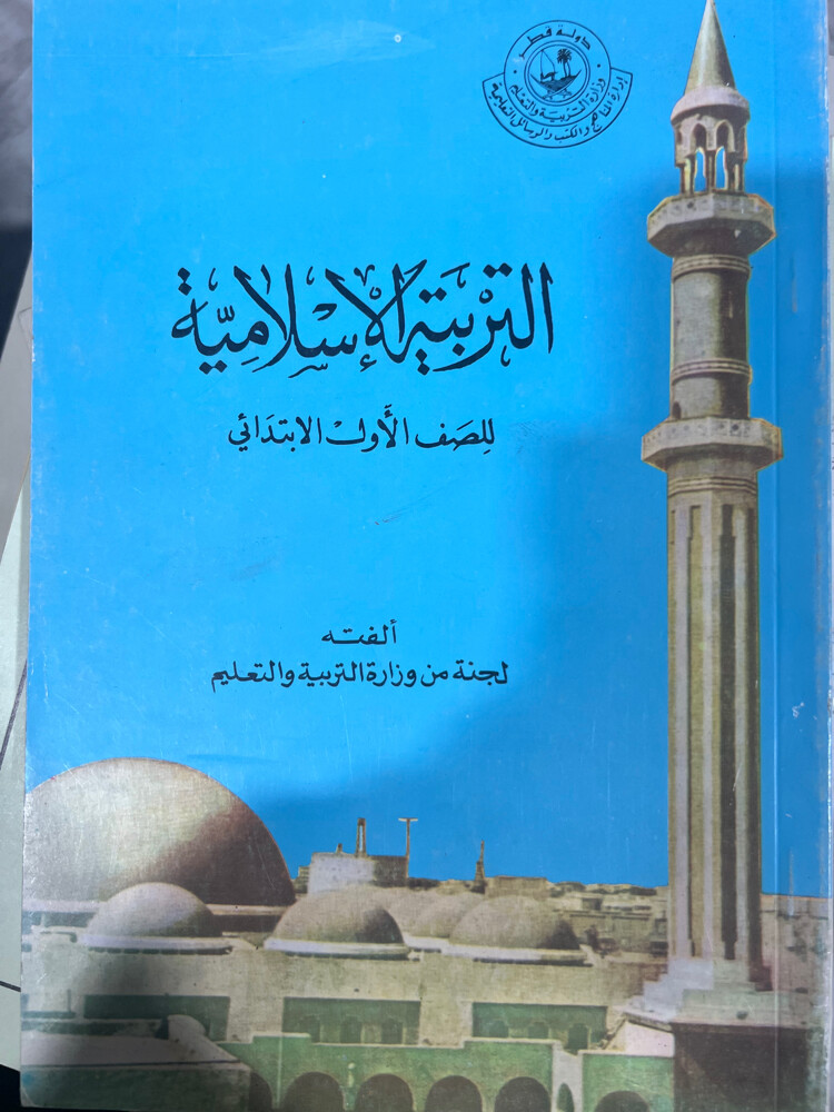كتاب تربية إسلامية للصف الأول  - 1