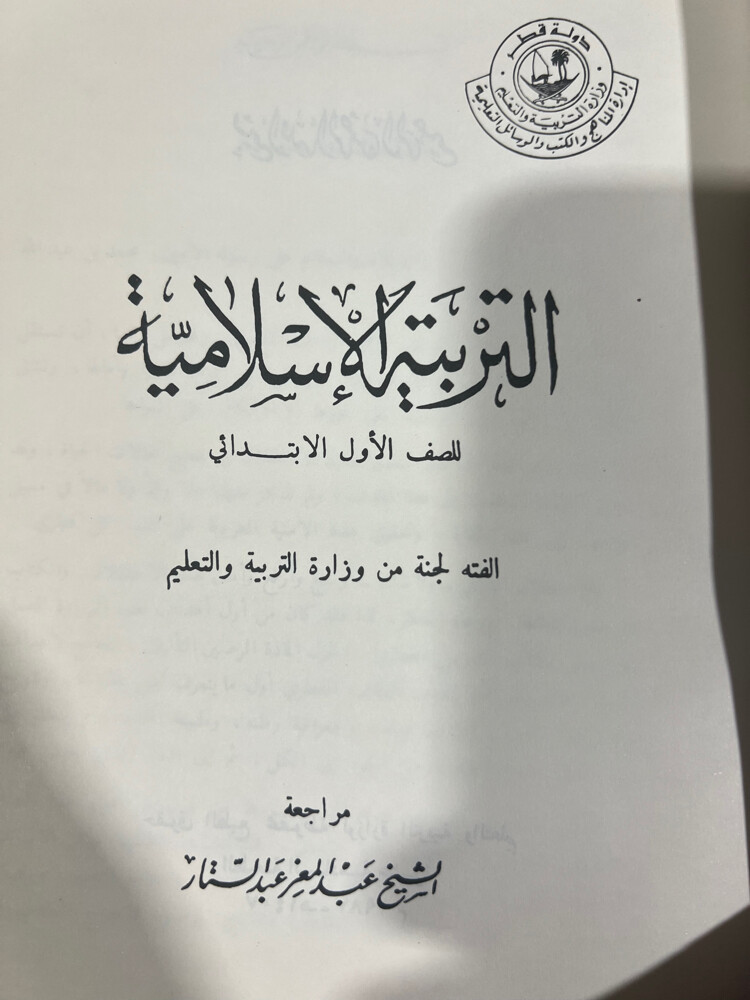 كتاب تربية إسلامية للصف الأول  - 2