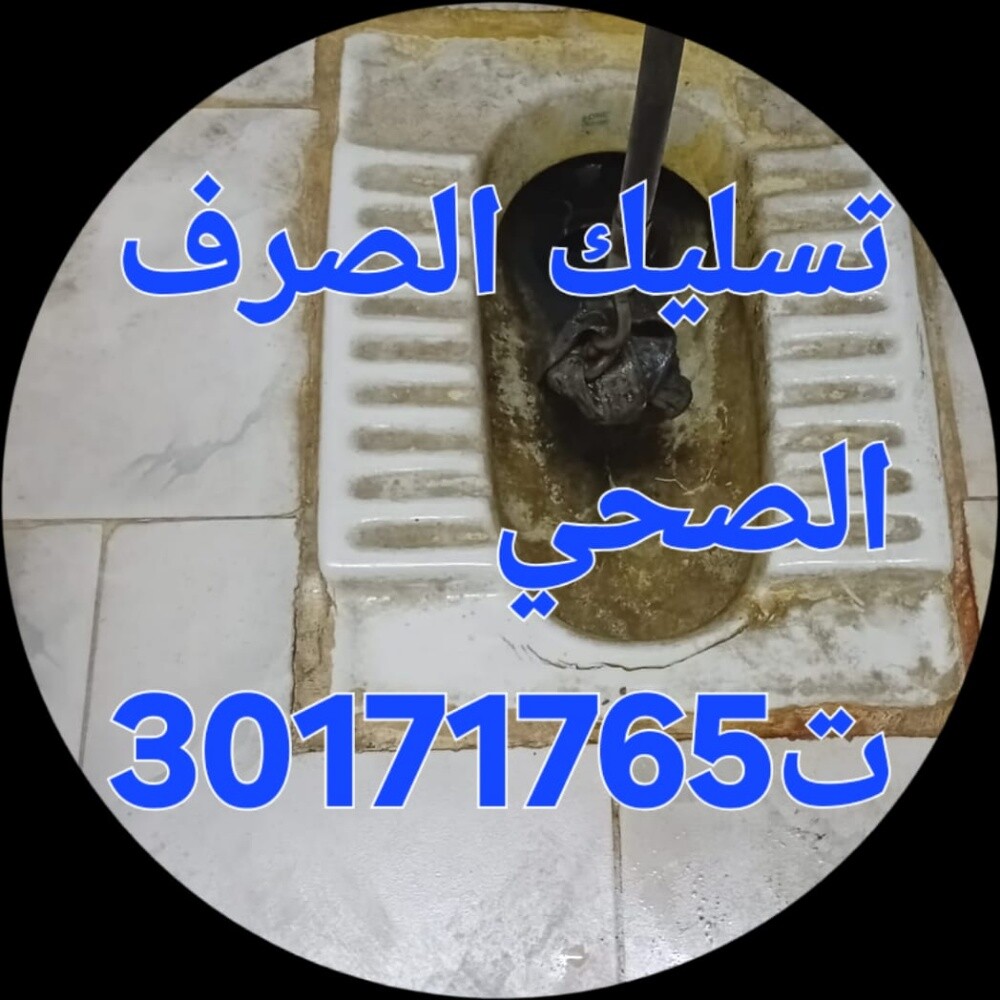 تسليك المجاري وتنظيف المناهيل - 1