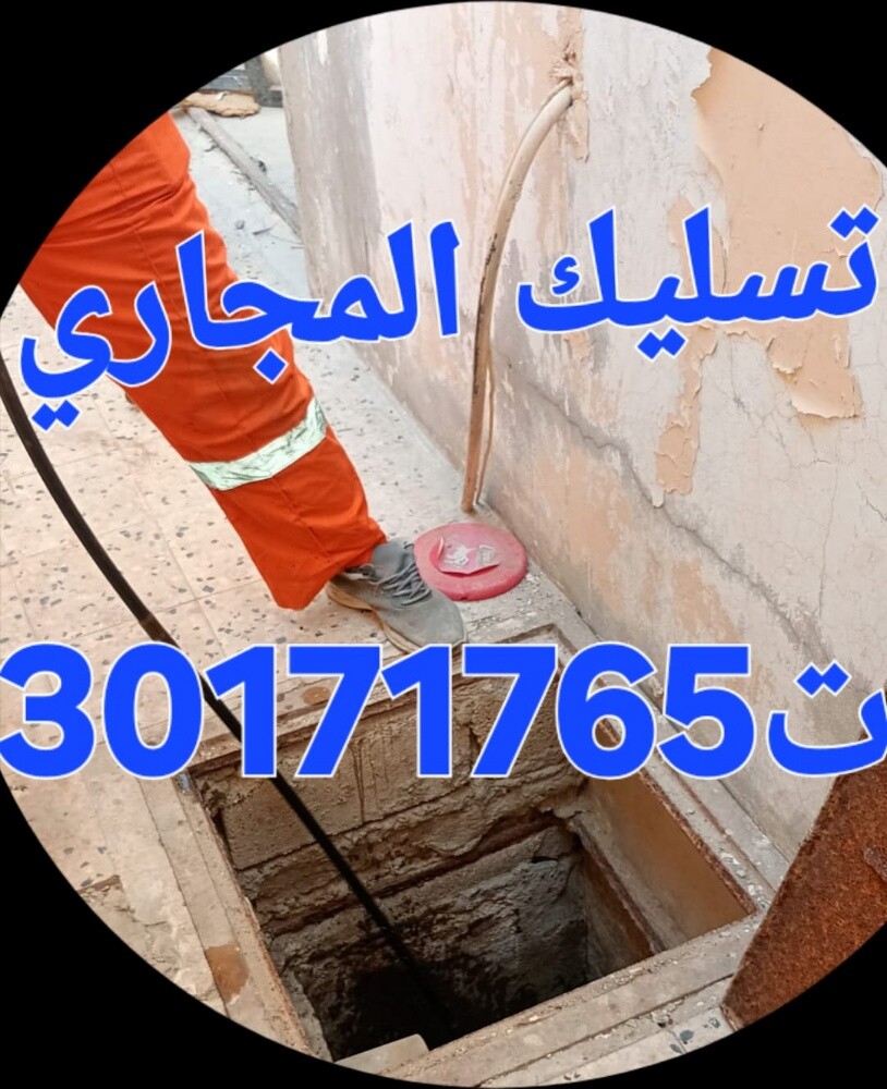 تسليك المجاري وتنظيف المناهيل - 1