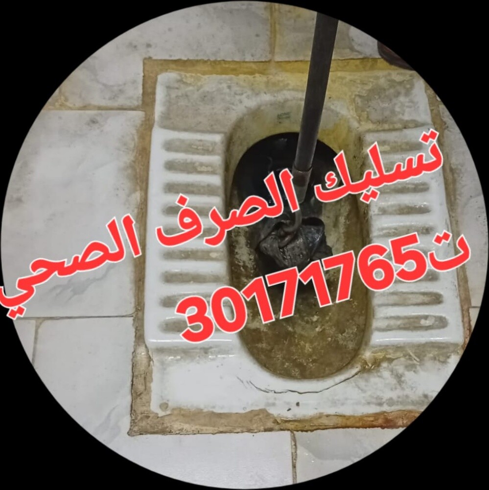 تسليك المجاري وتنظيف البواليع - 1