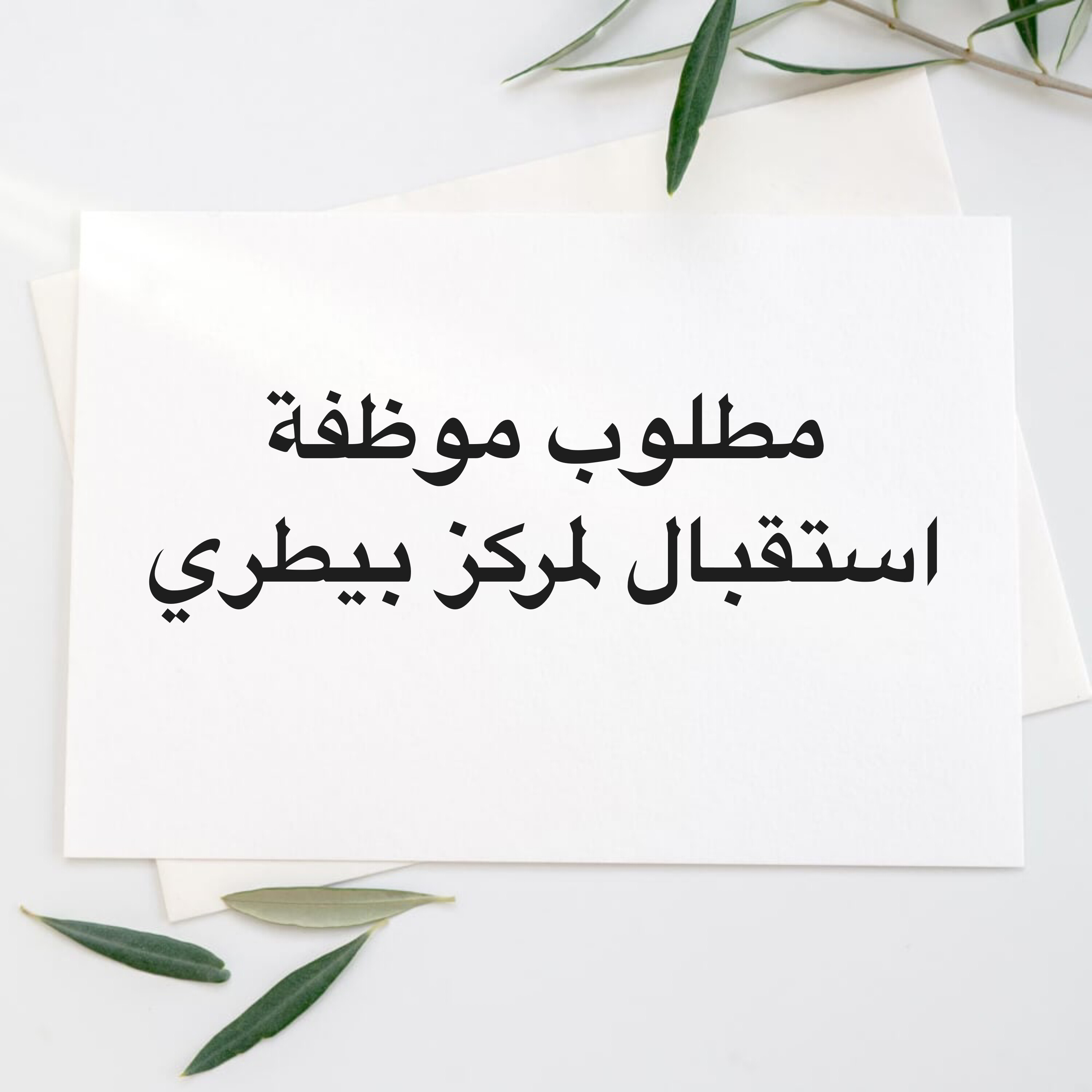 مطلوب موظفة استقبال  - 1