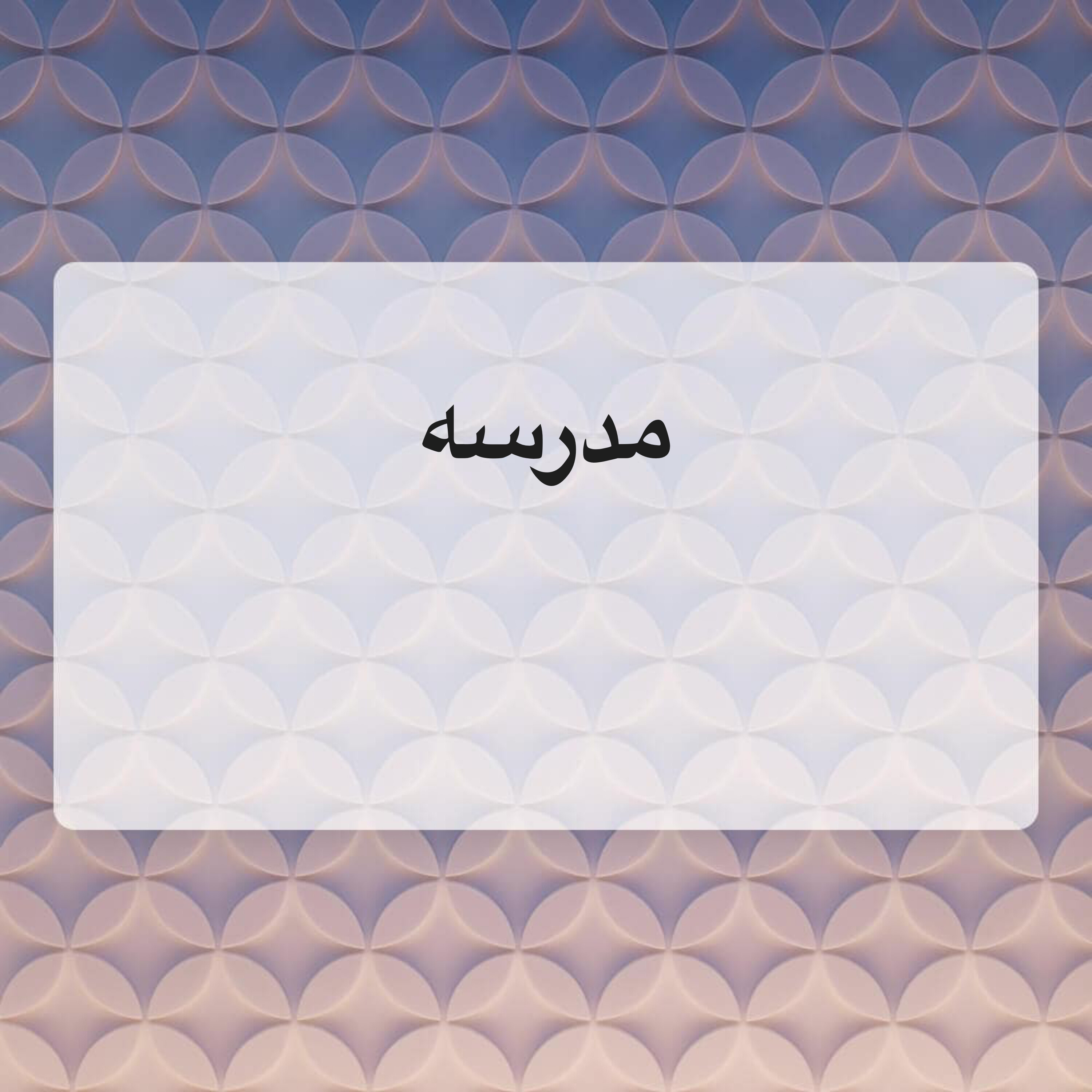 معلمه  - 1