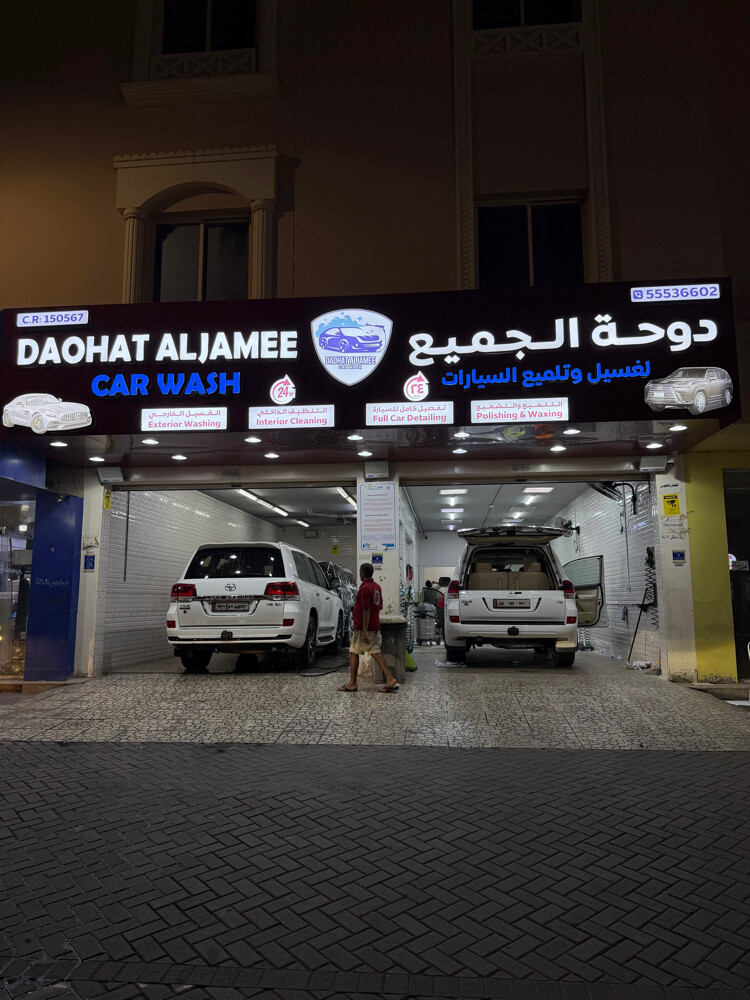 دوحة الجميع - 1
