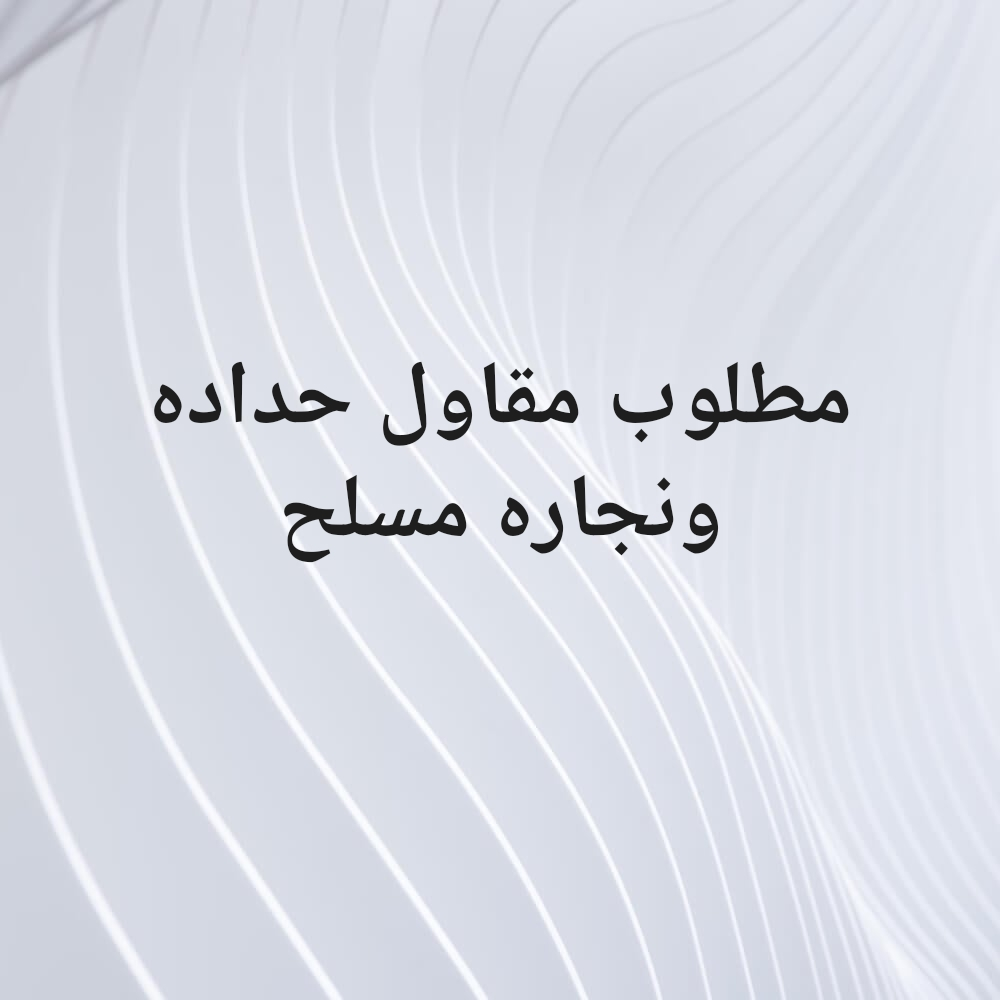 مطلوب حداده ونجاره مسلح - 1