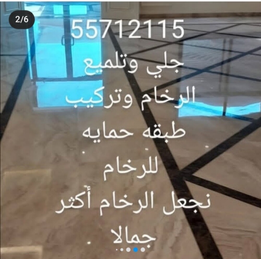 تلميع الرخام وتنظيف بلاط الحوش - 1