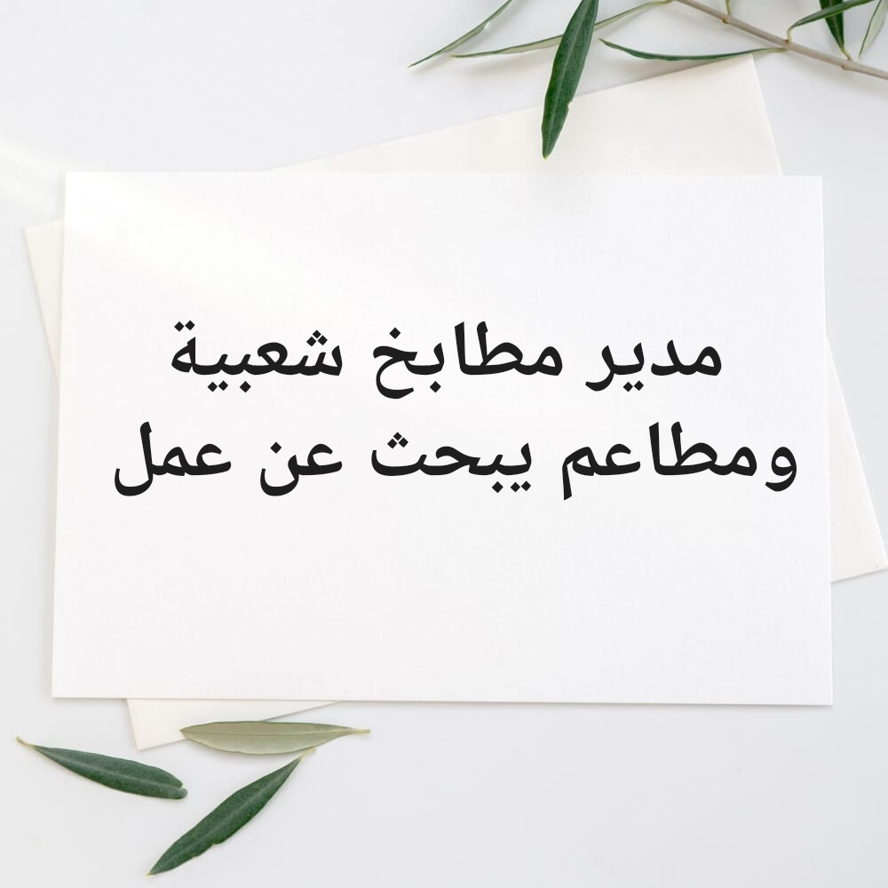مدير مطابخ ومطاعم - 1