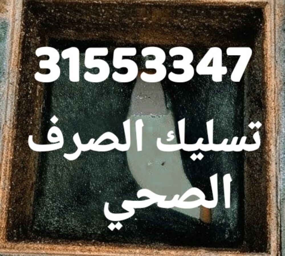 تسليك المجاري وتنظيف البواليع - 1
