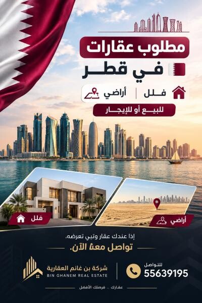مطلوب عقارات في قطر فلل وأراضي - 1