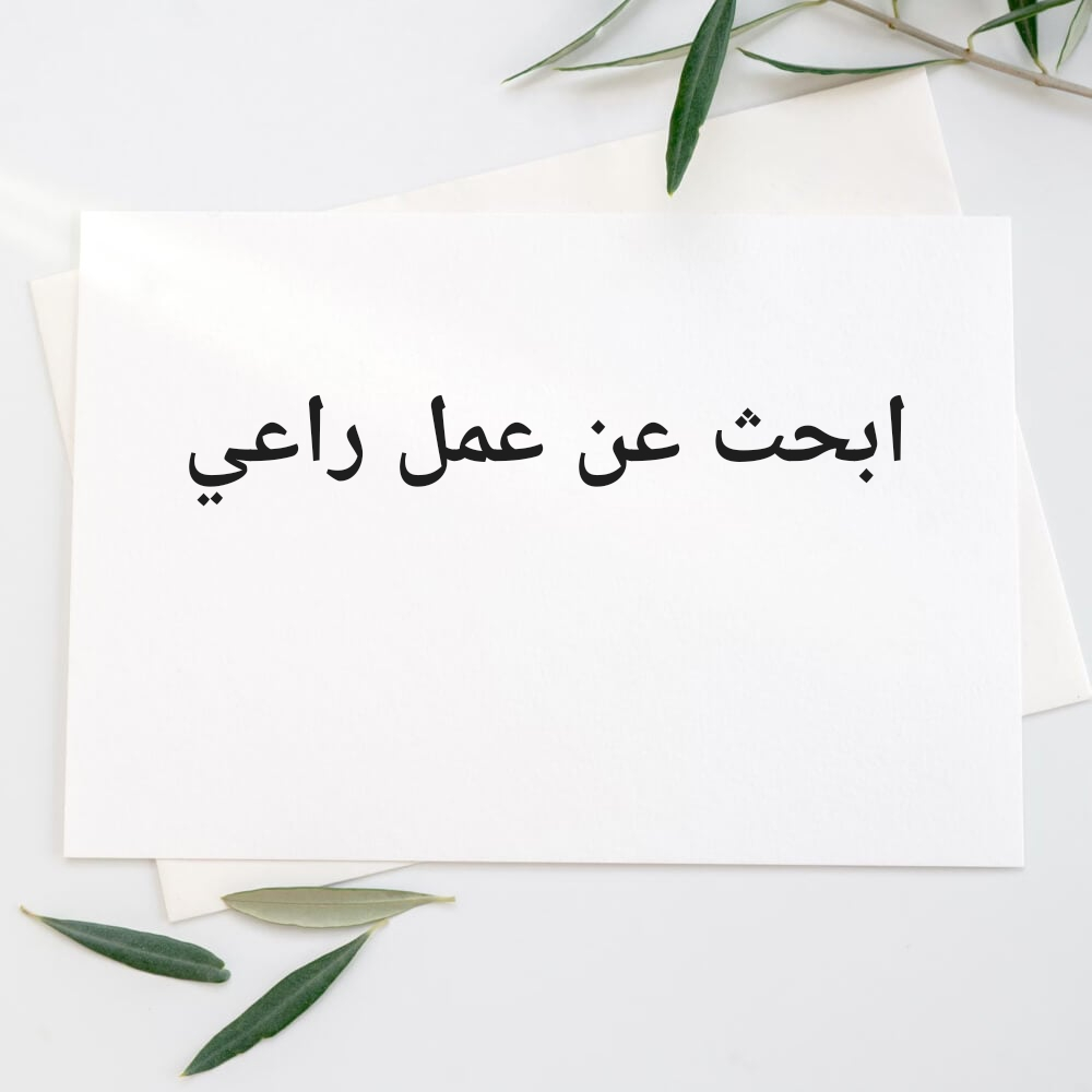 ابحث عن عمل راعي أو ناطور - 1