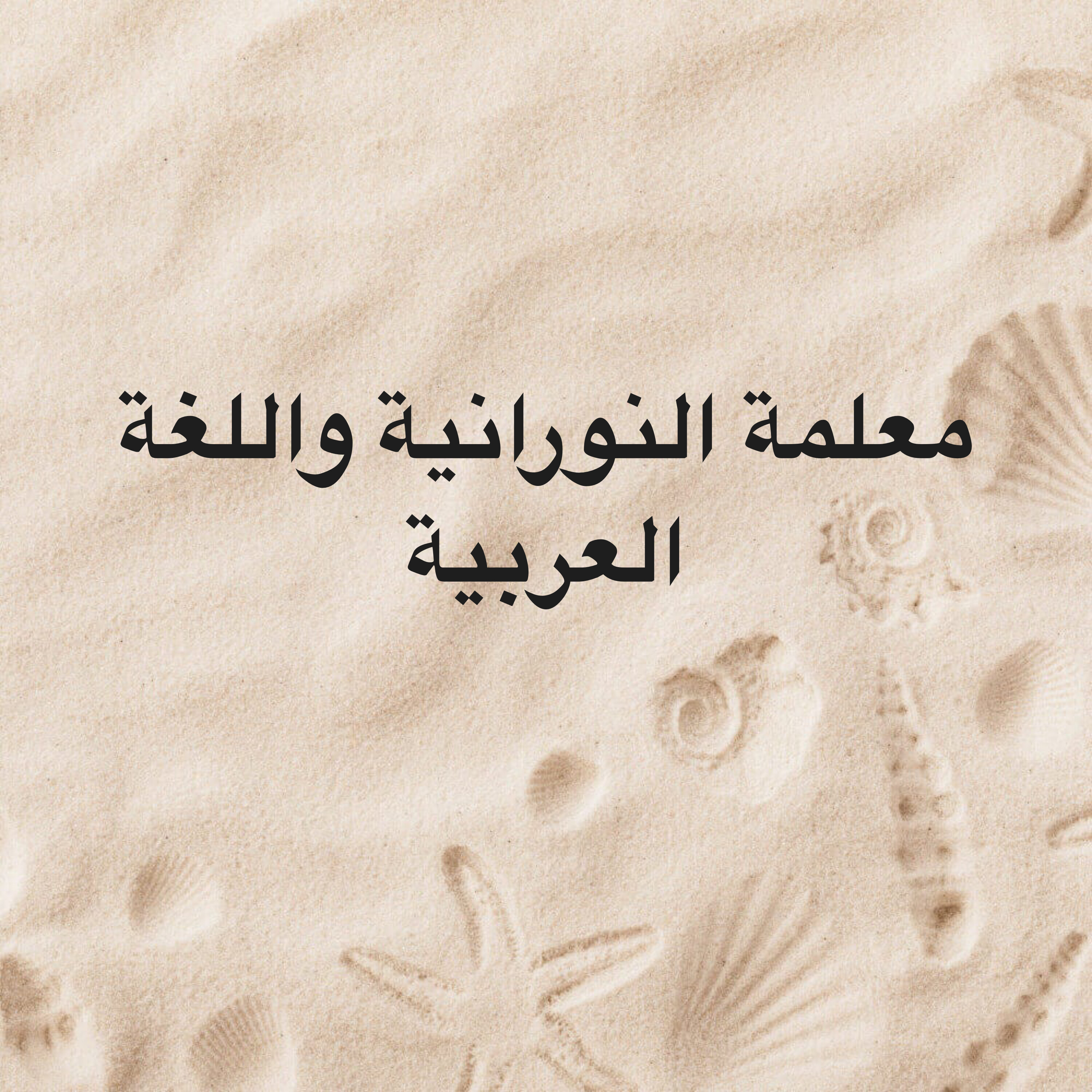 معلمة النورانية لتحفيظ القران  - 1