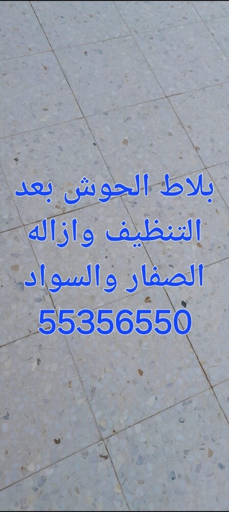 جلي وتلميع الرخام والتنظيفات - 1
