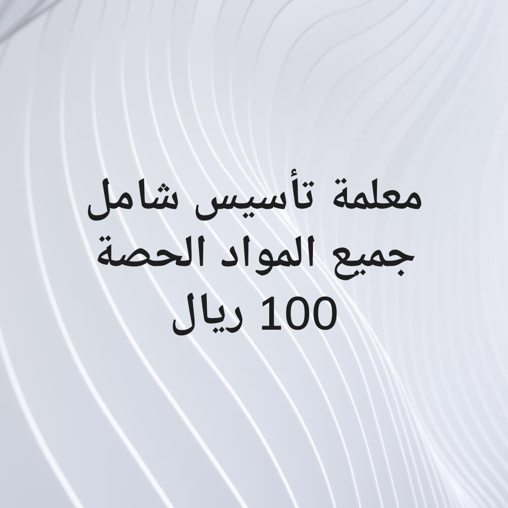معلمةتأسيس شامل جميع المواد - 1