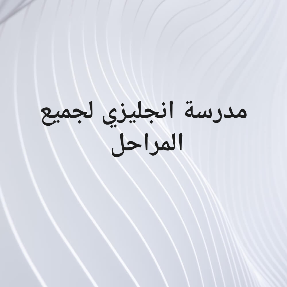 مدرسة  انجليزي جميع المواحل - 1
