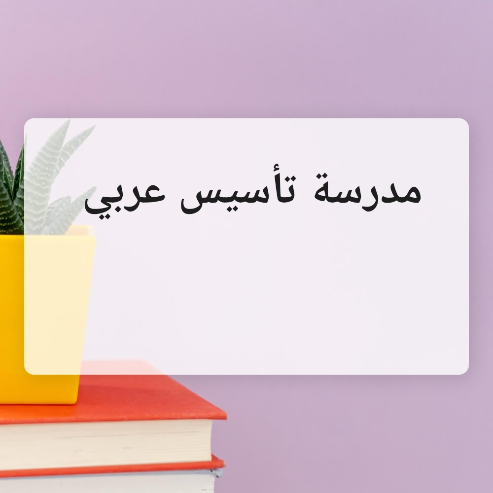 مدرسة  تأسيس عربي - 1