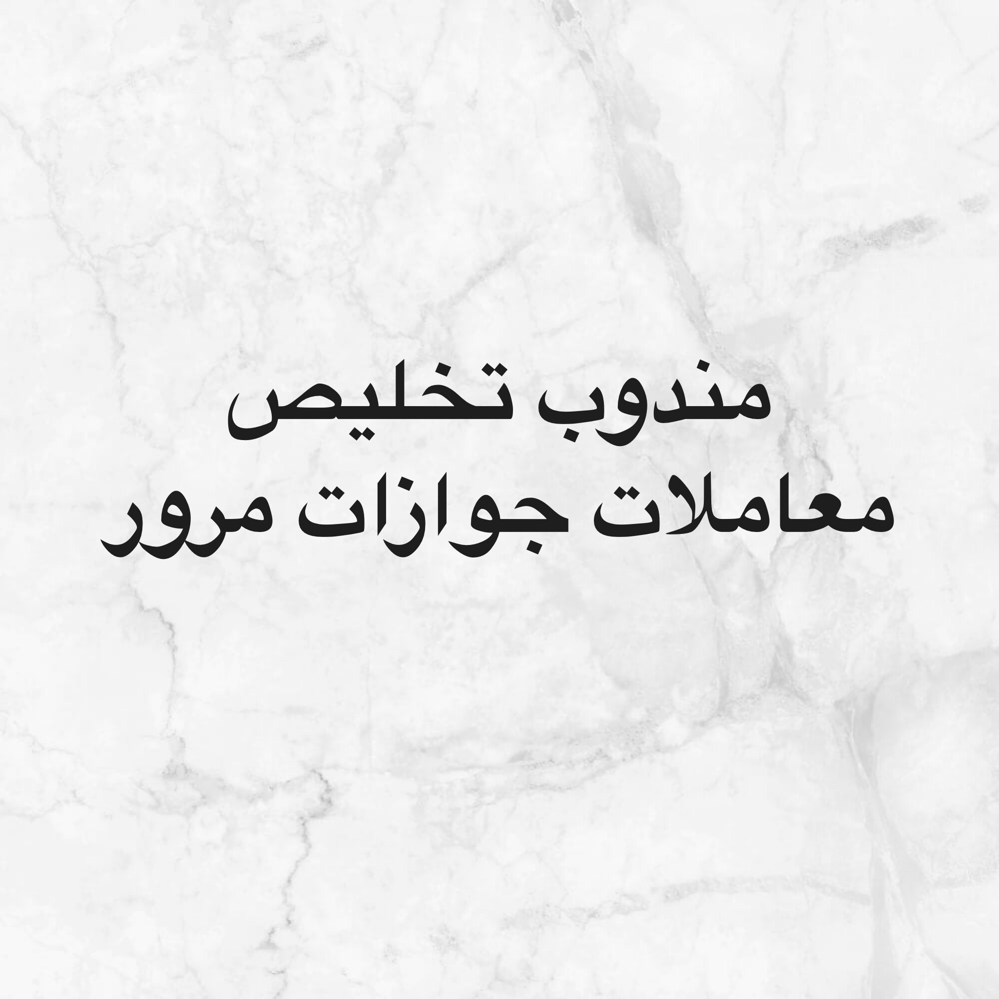 مندوب تخليص معاملات مرور جوازات - 1