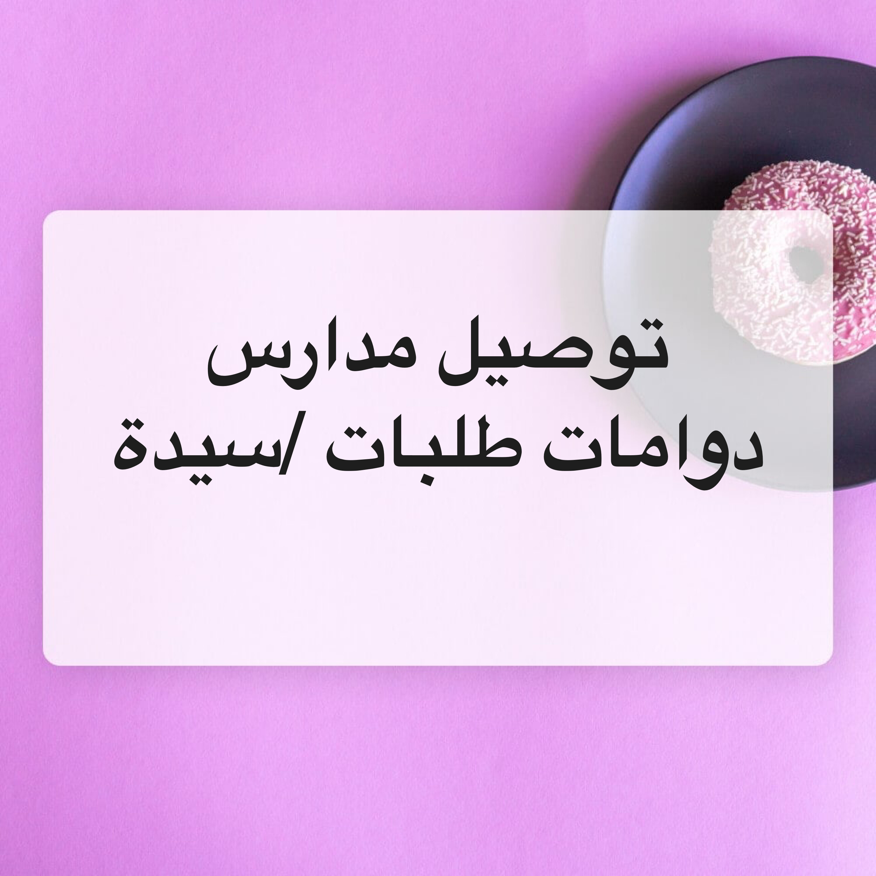 توصيل طلاب و دوامات وطلبات - 1