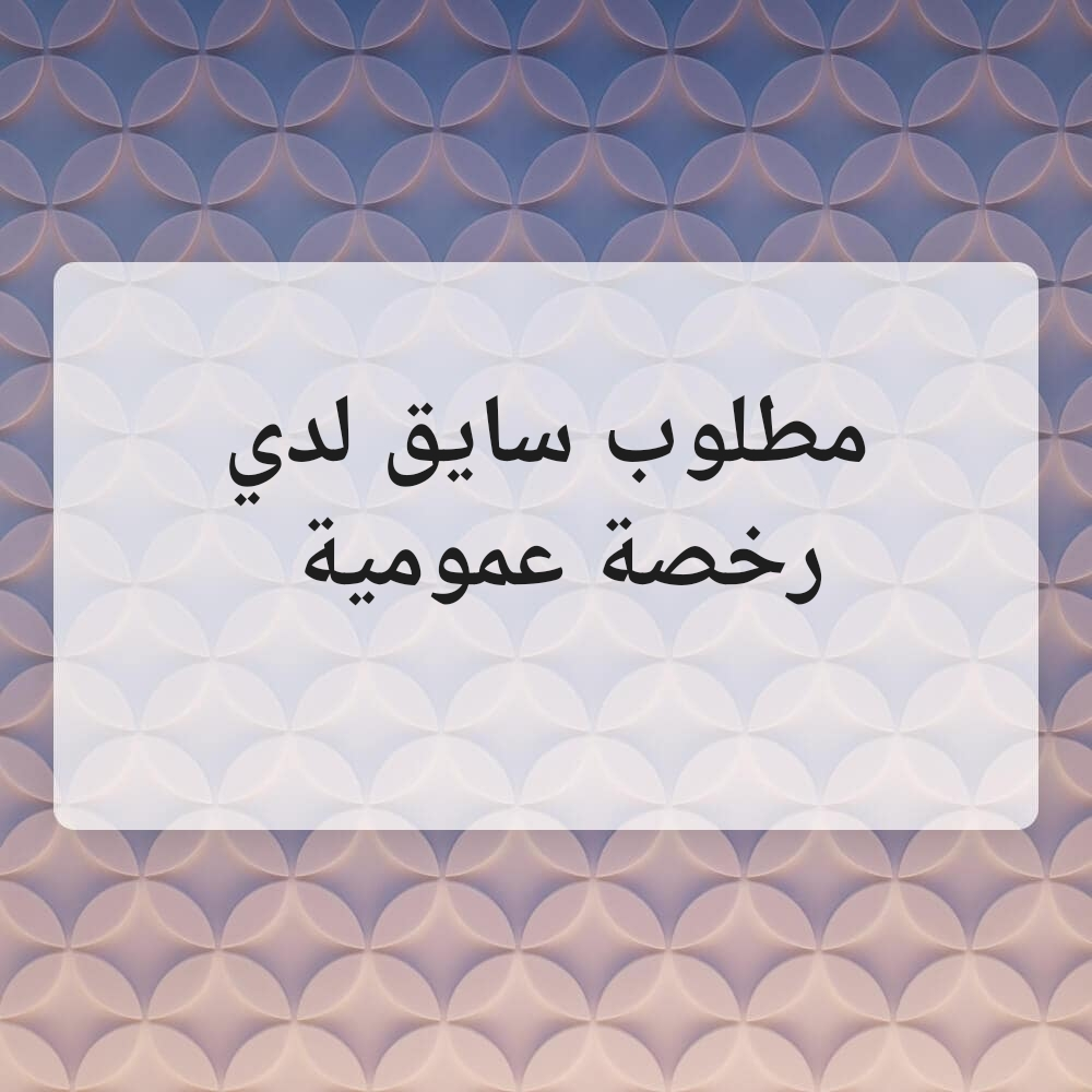 رخصة سواقة عمومية - 1