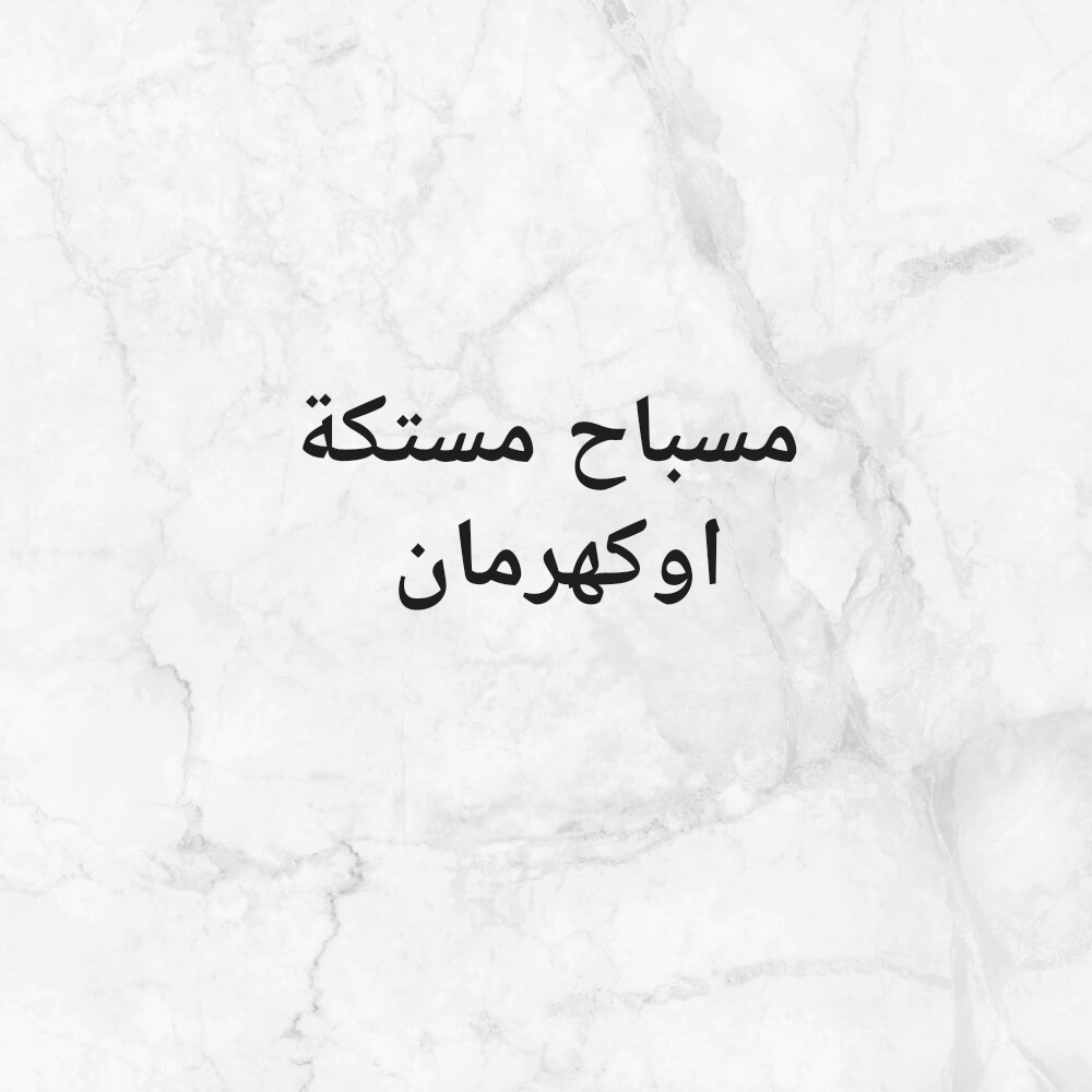 مسباح - 1
