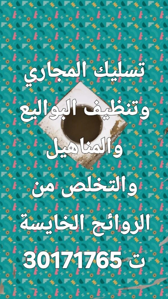 تسليك المجاري وتنظيف البواليع - 1