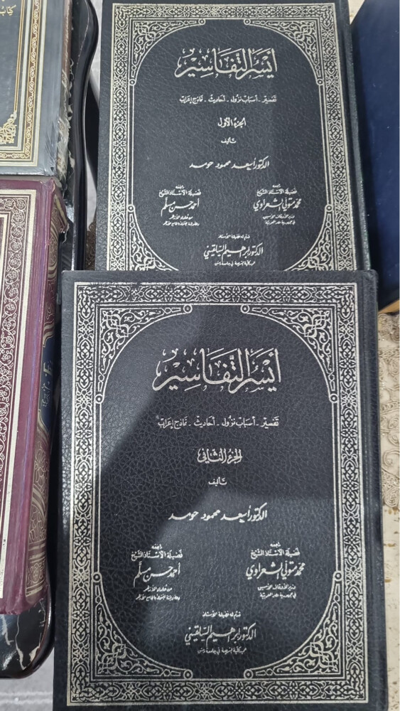 أيسر التفاسير - 1