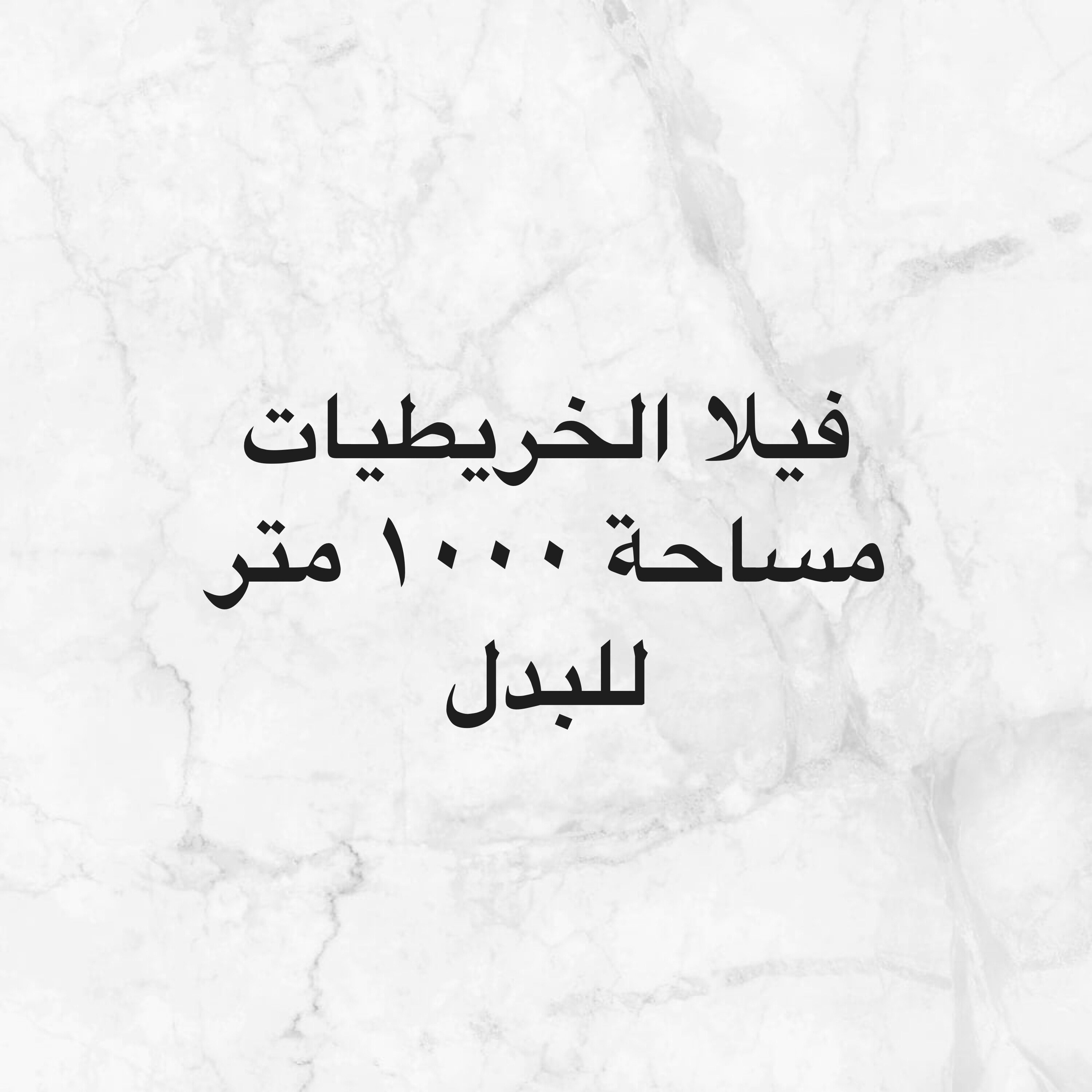 الخريطيات فيلا للبدل تشطيب سوبر - 3