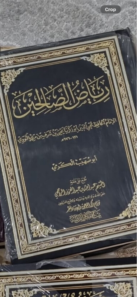 رياض الصالحين - 1