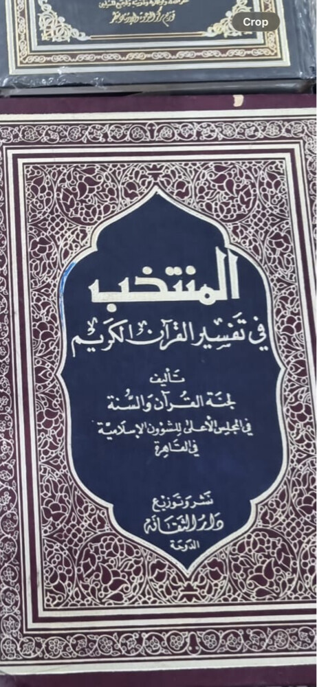 المنتخب في تفسير القران الكريم - 1