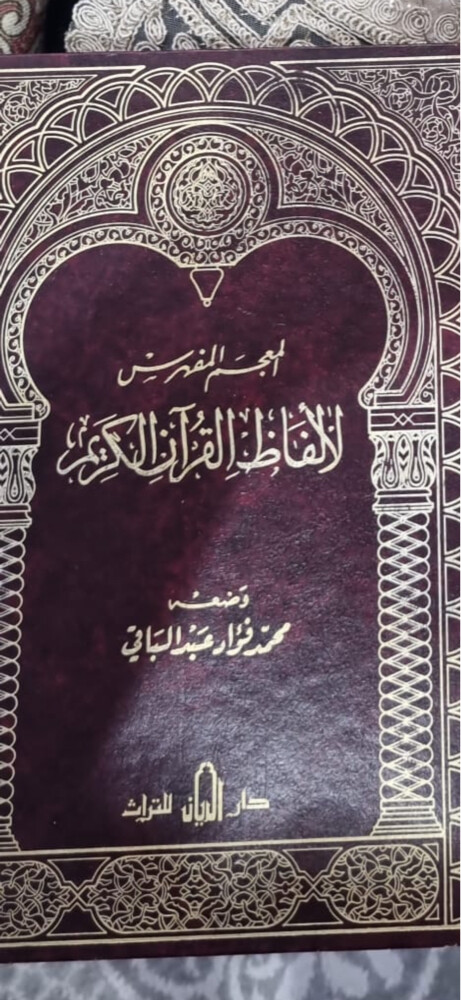 المعجم المفهرس لالفاظ القران - 1